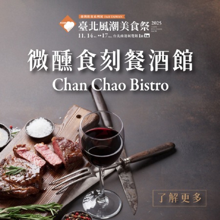 2025全新活動(dòng) 微醺食刻餐酒館 餐券開賣中