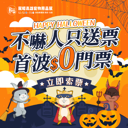 ??HAPPY HALLOWEEN?? 展昭高雄寵物用品展不嚇人，只送票???