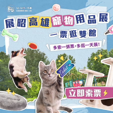 年末最大場寵物展怎麼能錯(cuò)過，一次送你2張單日入場門票??