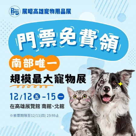 南部唯一最大寵物用品展，就在高雄展覽館！