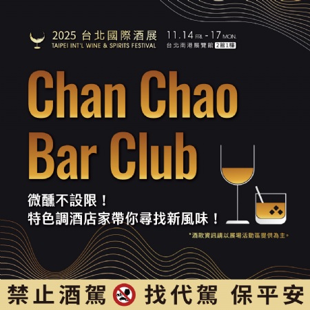 展昭獨(dú)家全新企劃?ChanChaoBarClub 首次亮相